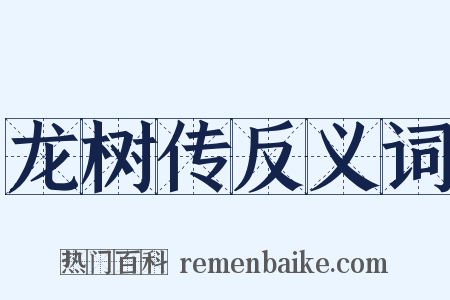龙树传反义词是什么意思的图片